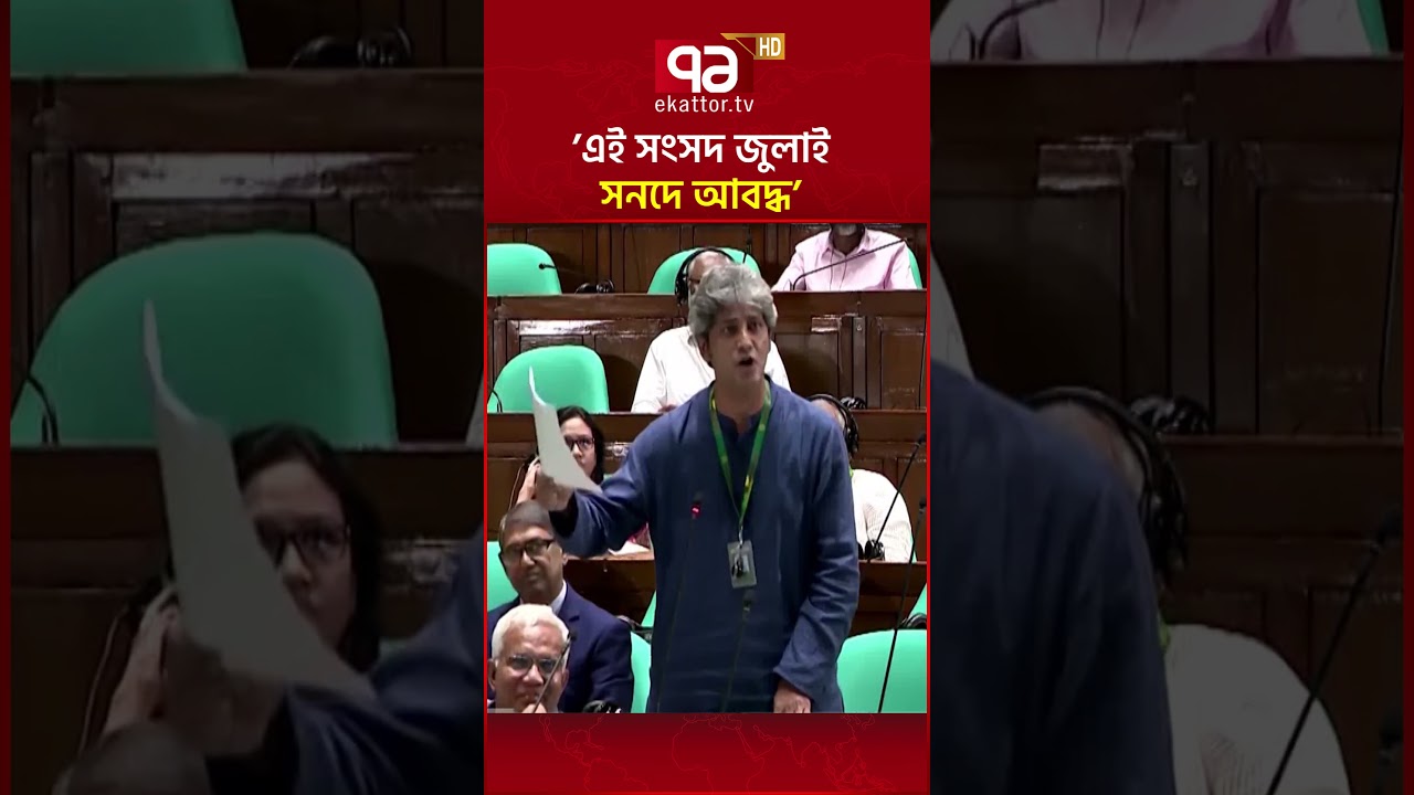 এই সংসদ জুলাই সনদে আবদ্ধ: জোনায়েদ সাকি  | Zonayed Saki | Ekattor TV