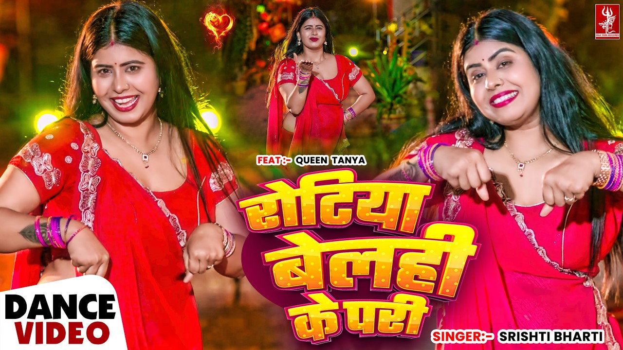 रोटिया बेलही के परी | Dance Video | Srishti Bharti | Rotiya Belahi Ke Pari | Bhojpuri Video 2026