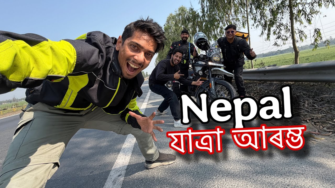 বাইক লৈ নেপাল যাত্ৰা - Going to Nepal by Motorcycle EP1