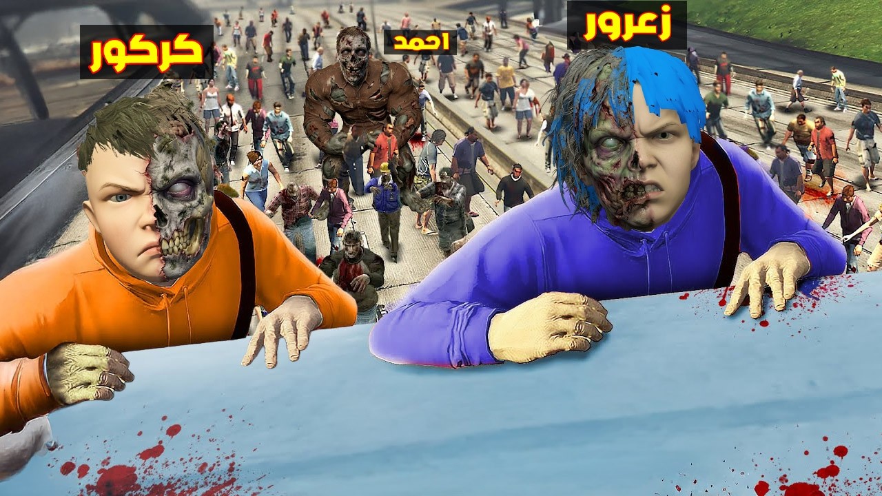 فلم قراند : زعرور يهرب من جيش احمد الزومبي العملاق مع الف زومبي ( كركور خائف ) 🔥😂