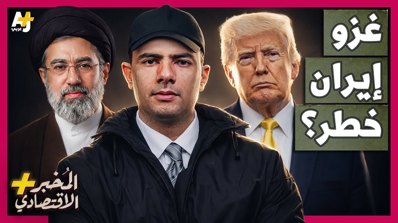 المُخبر الاقتصادي+ | لماذا يشكل غزو أمريكا المحتمل لجزيرة خارك الإيرانية خطراً كبيراً على العالم؟