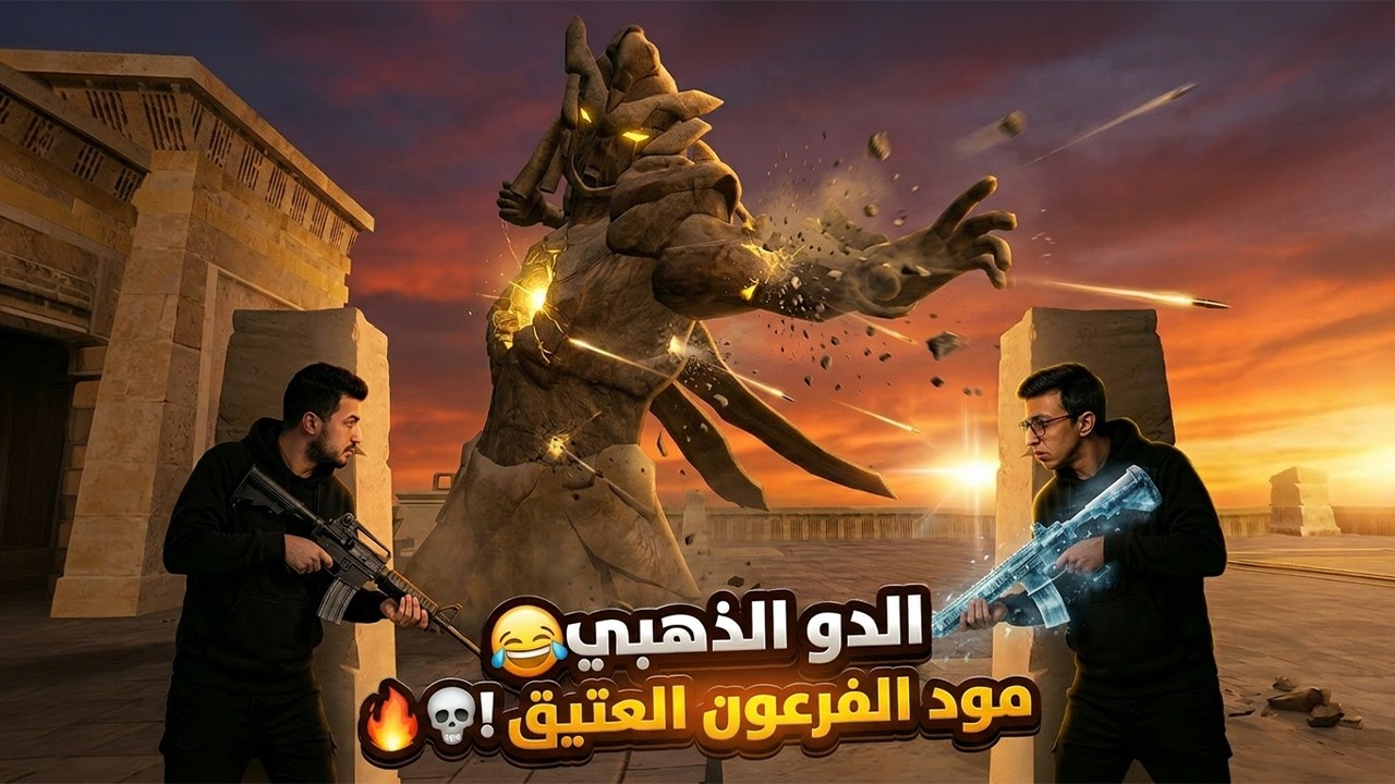 غنيوة رقص وسابني اتفنش 😂💔 | الدو الذهبي 🔥