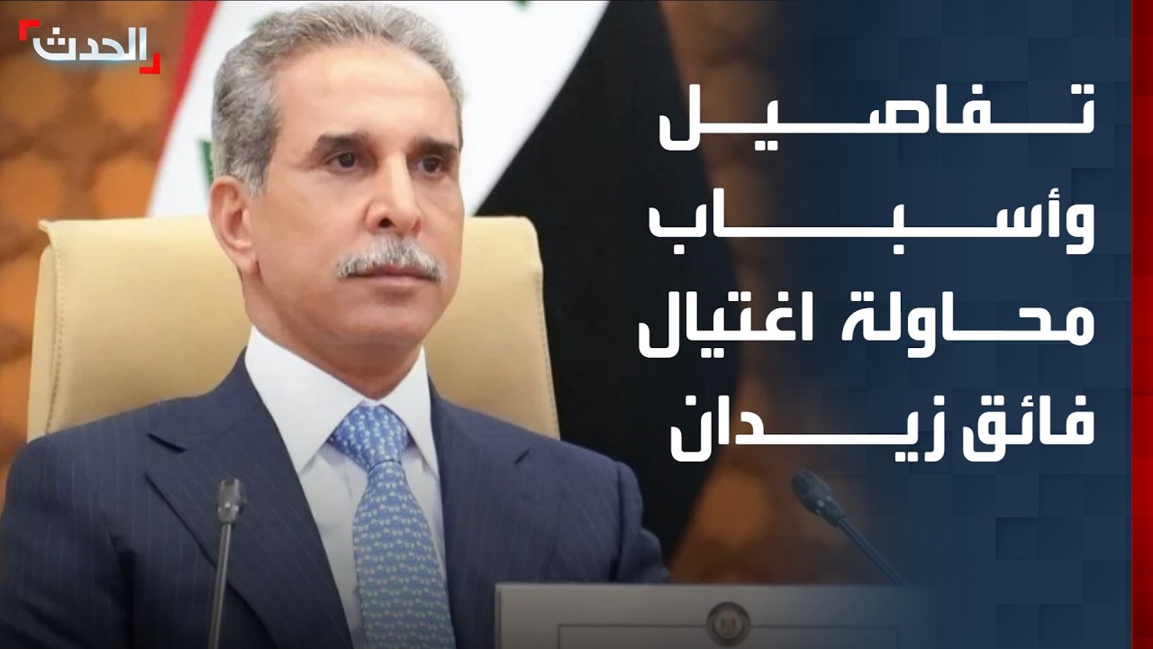"الحدث" تكشف تفاصيل وأسباب محاولة اغتيال رئيس مجلس القضاء العراقي