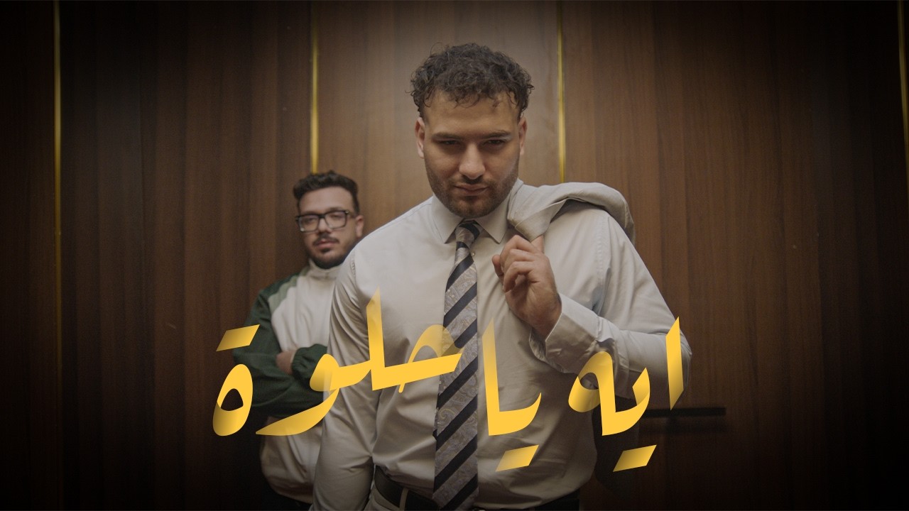 Muslim prod by Coolpix - Eh Ya helwa | ‏مسلم - ايه يا حلوة