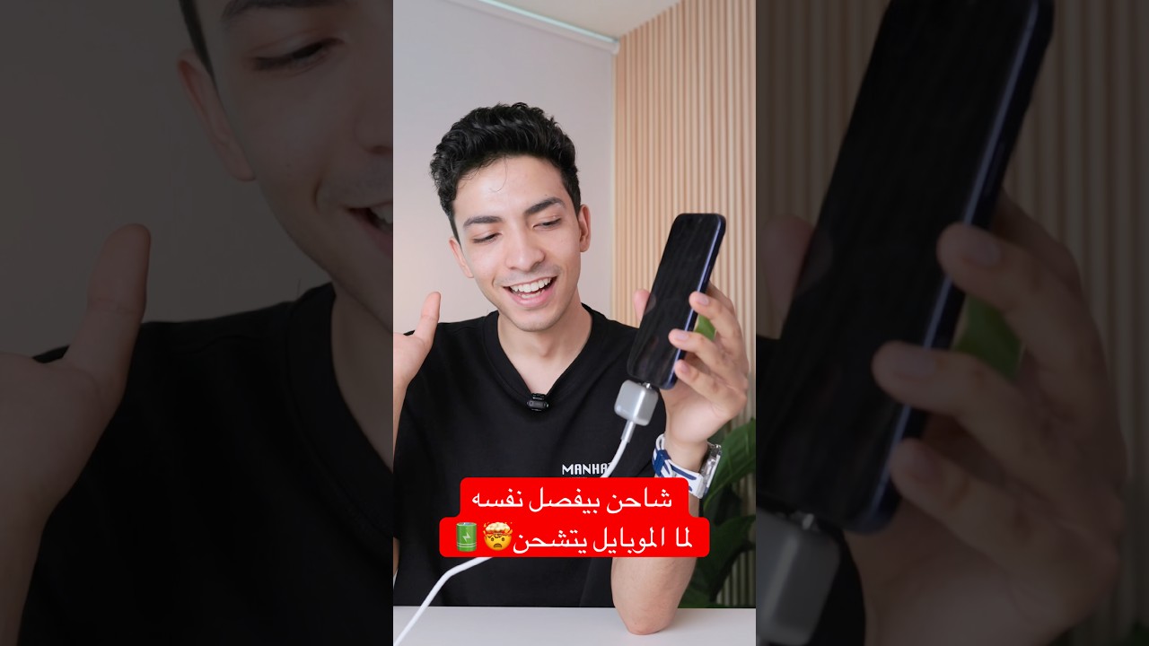 مستحيييل🤯🔥 شاحن بيفصل نفسه بنفسه لما الموبايل يخلص شحن😳