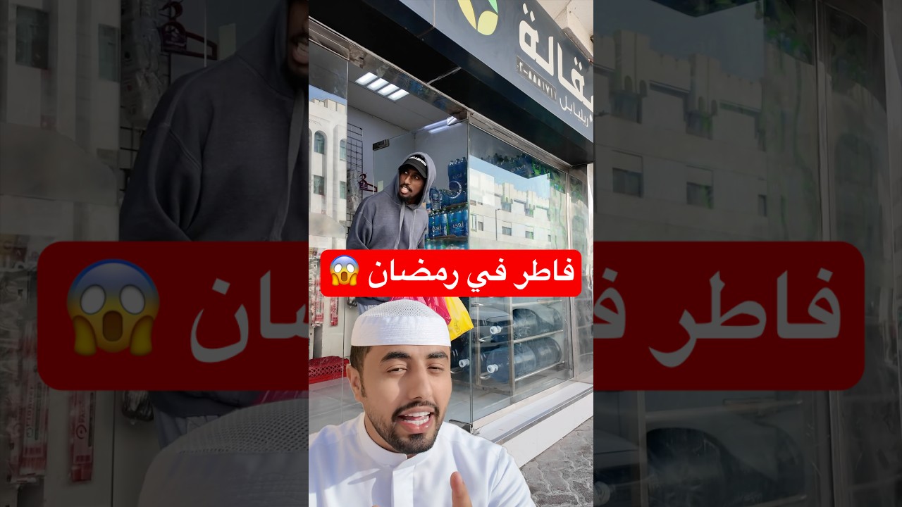 فاطرين في رمضان ؟! #اكسبلور #كوميديات #ضحك #كوميديا #تحشيش #مقاطع_مضحكة #رمضان #مقالب