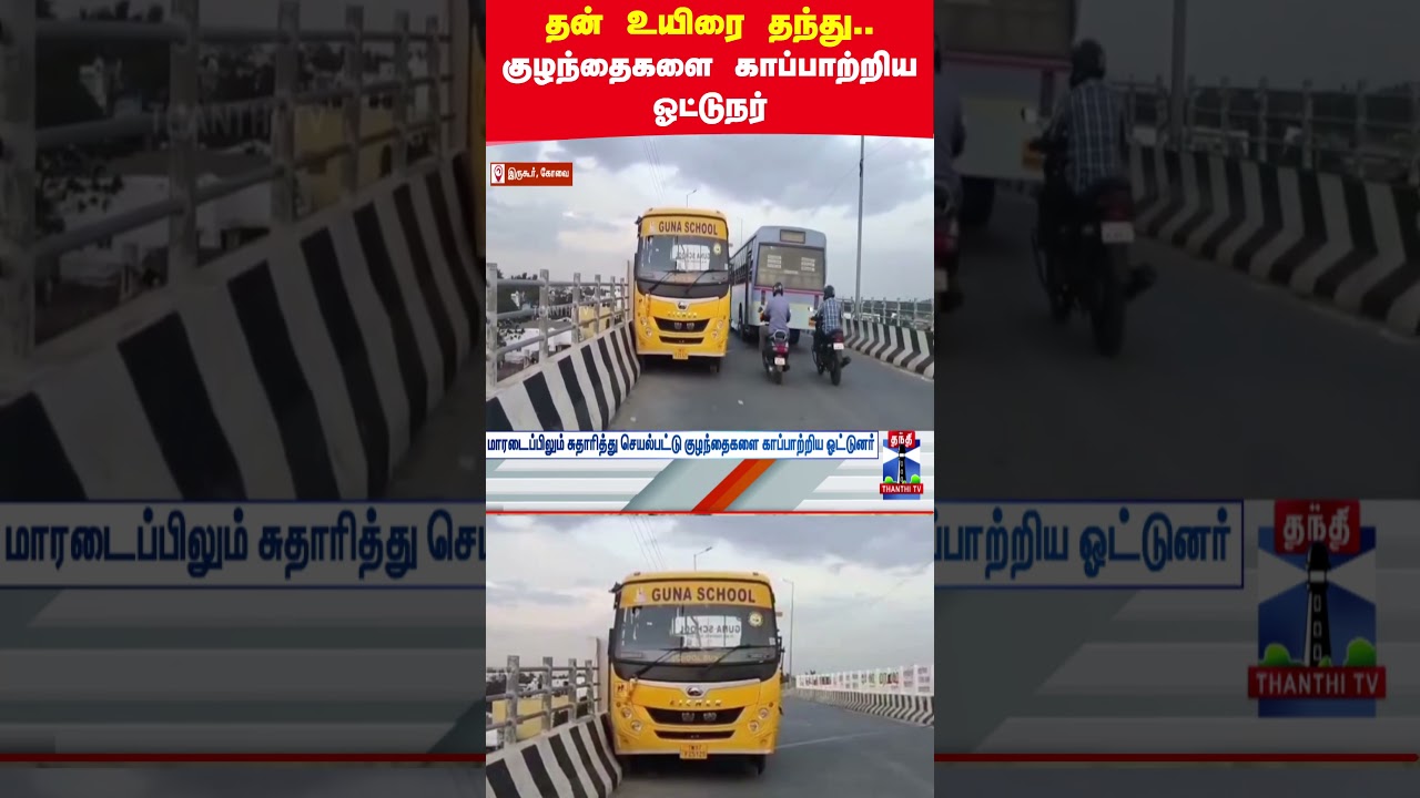 kovai | coimbatore | school van | driver | heart attack