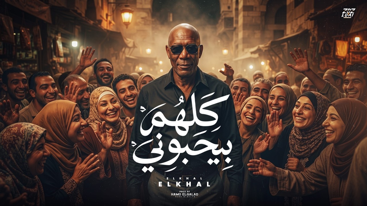 كلهم بيحبوني | El Khal – Kolhom Beye7ebony (Official Music Video)