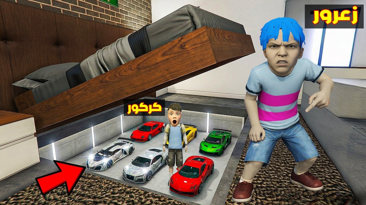 فلم قراند : مقر سيارات زعرور السري الجديد تحت غرفة زعرور السرية ( احمد خائف ) 🔥😂