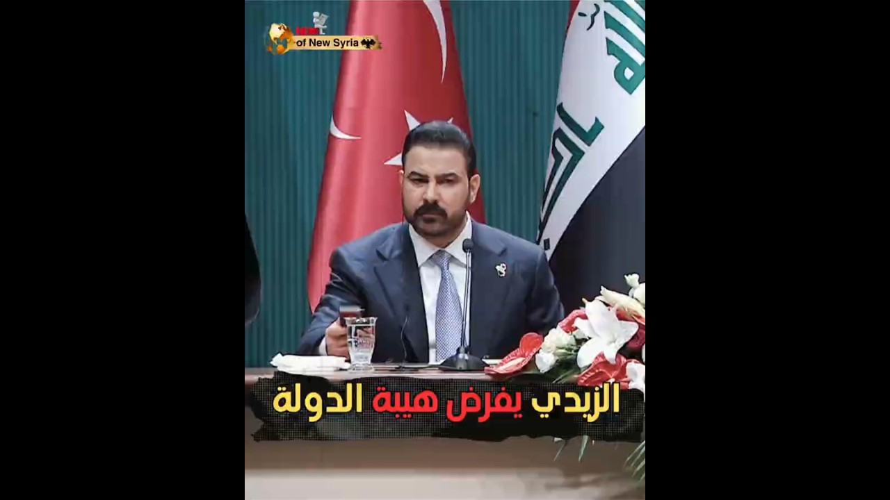 ليش ما وقعت؟.. كواليس الصفعة التي وجهها الزيدي لوزيره أمام أردوغان! 💪