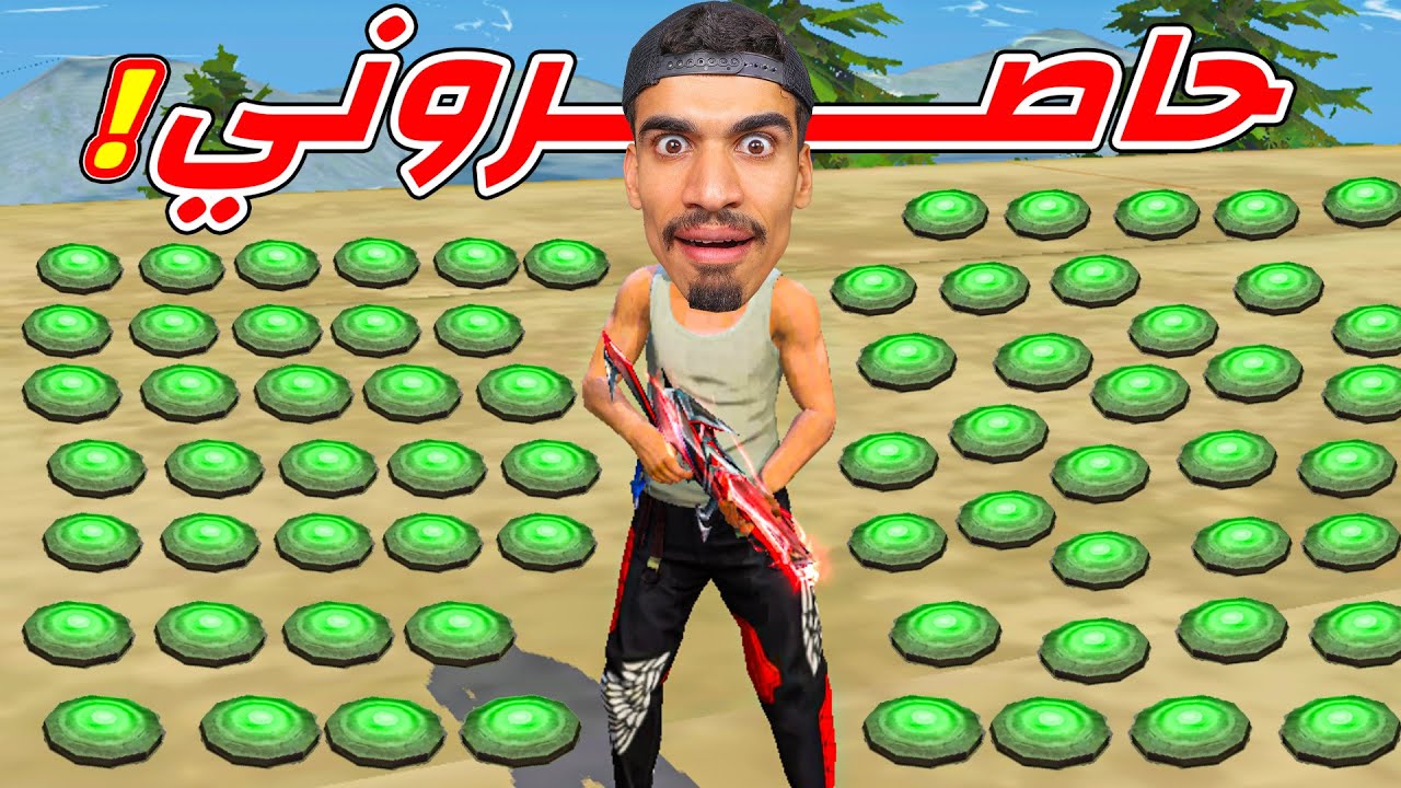 حاصروني في فري فاير !!