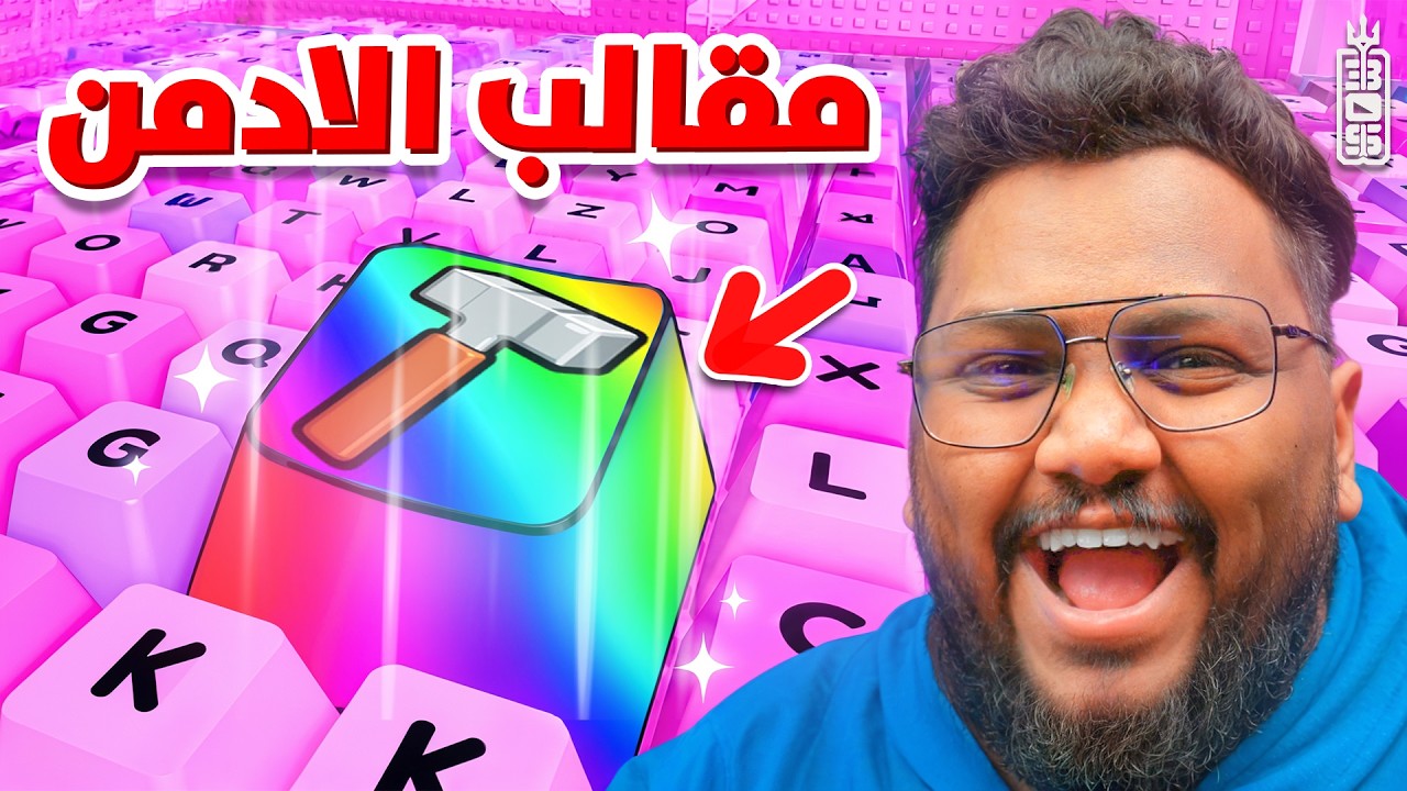 سويت أكبر مقلب في ماب الكيبورد بخواص الأدمن وجننتهم! 😈- Roblox Keyboard Escape