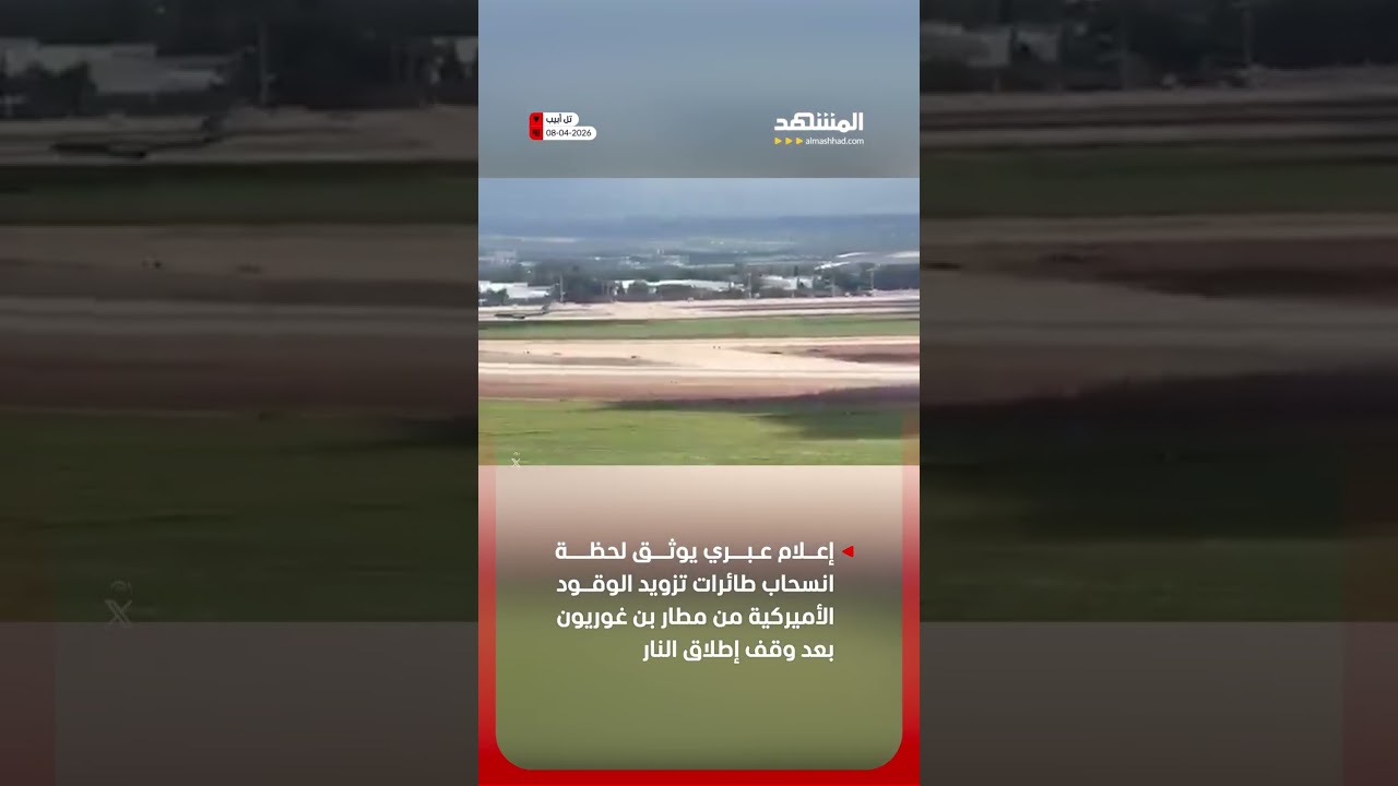 طائرات تزويد الوقود الأميركية تنسحب من مطار بن غوريون بعد وقف إطلاق النار #أخبار_المشهد