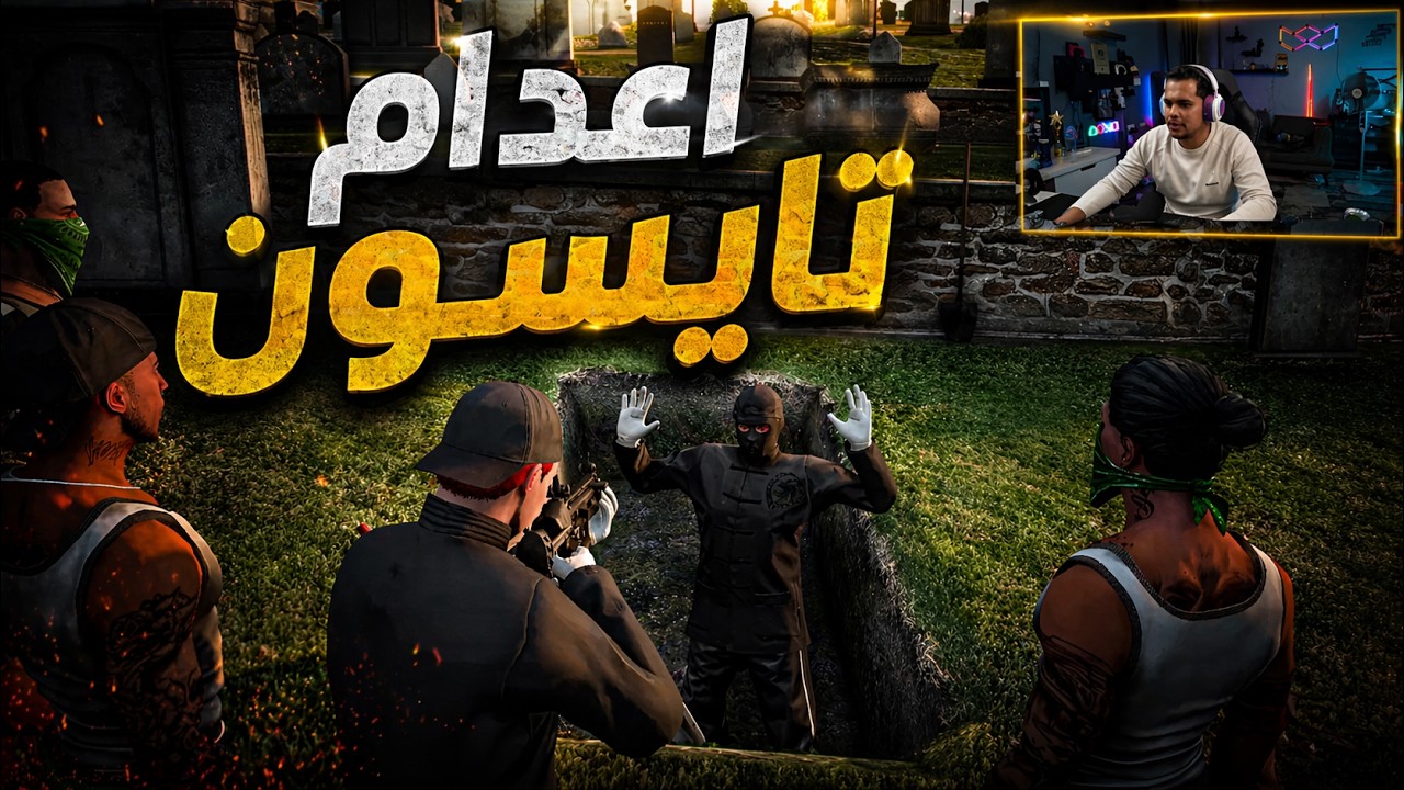 الجزء(5) جزء الخنجر في مقر ديفيد واعـ ـدام تايسون وشبل😱🔥