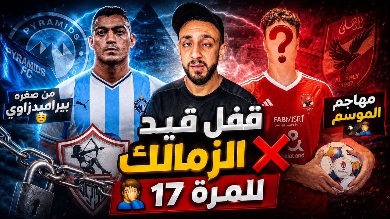 قفل قيد الزمالك للمرة 17 🤦‍♂️ | مهاجم الأهلي كل موسم يقترب🦅 | مصطفي محمد من صغري بيراميدزاوي | خفاجي