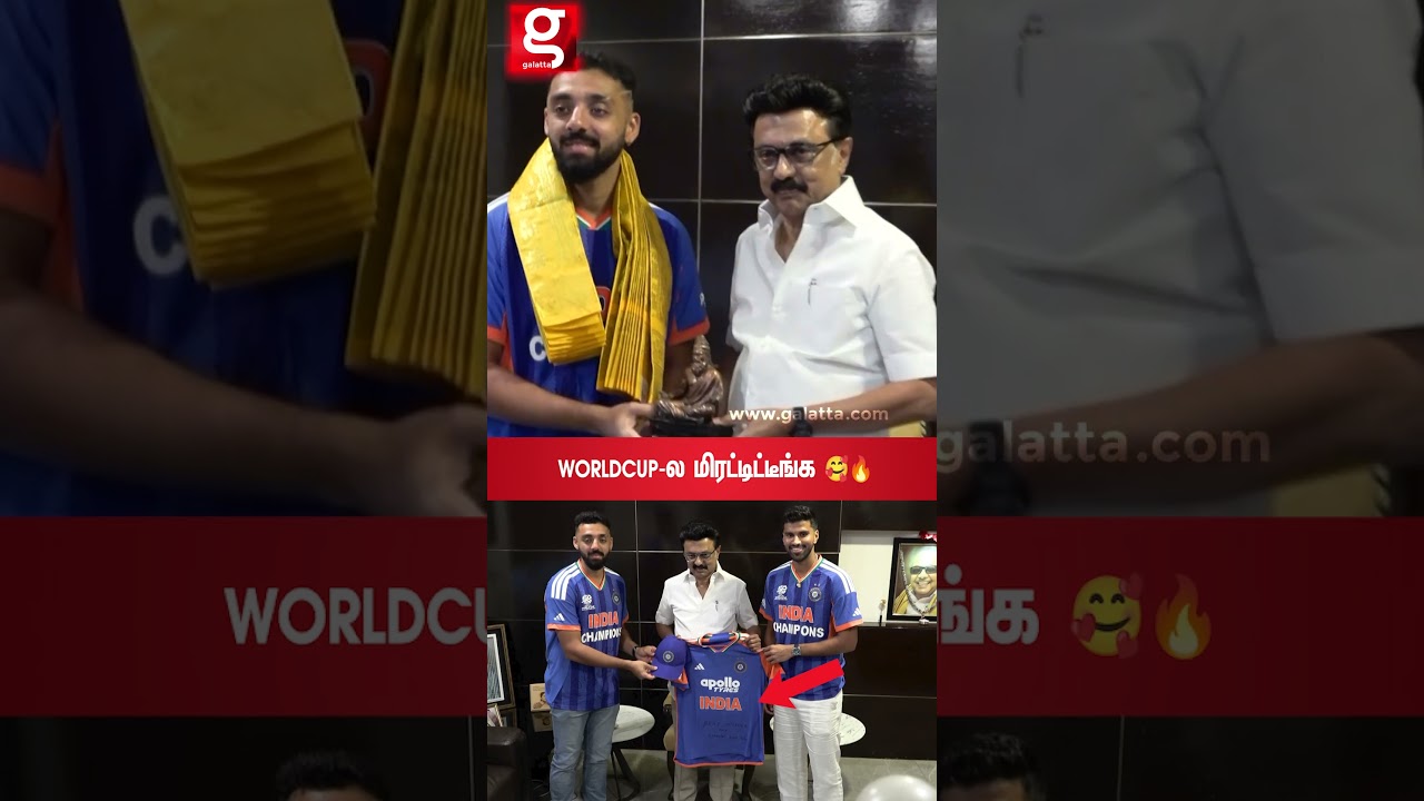 Worldcup ல மிரட்டிட்டீங்க 🥰🔥 முதலமைச்சர் மு.க.ஸ்டாலினை சந்தித்து வாழ்த்து பெற்ற வருண், வாஷிங்டன் ❤