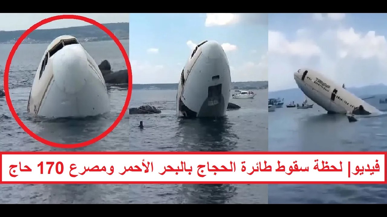 «طائرة الحجاج وقعت في البحر الأحمر وكل اللي فيها مـ .ـاتوا» أول تعليق رسمي من شركة الطيران