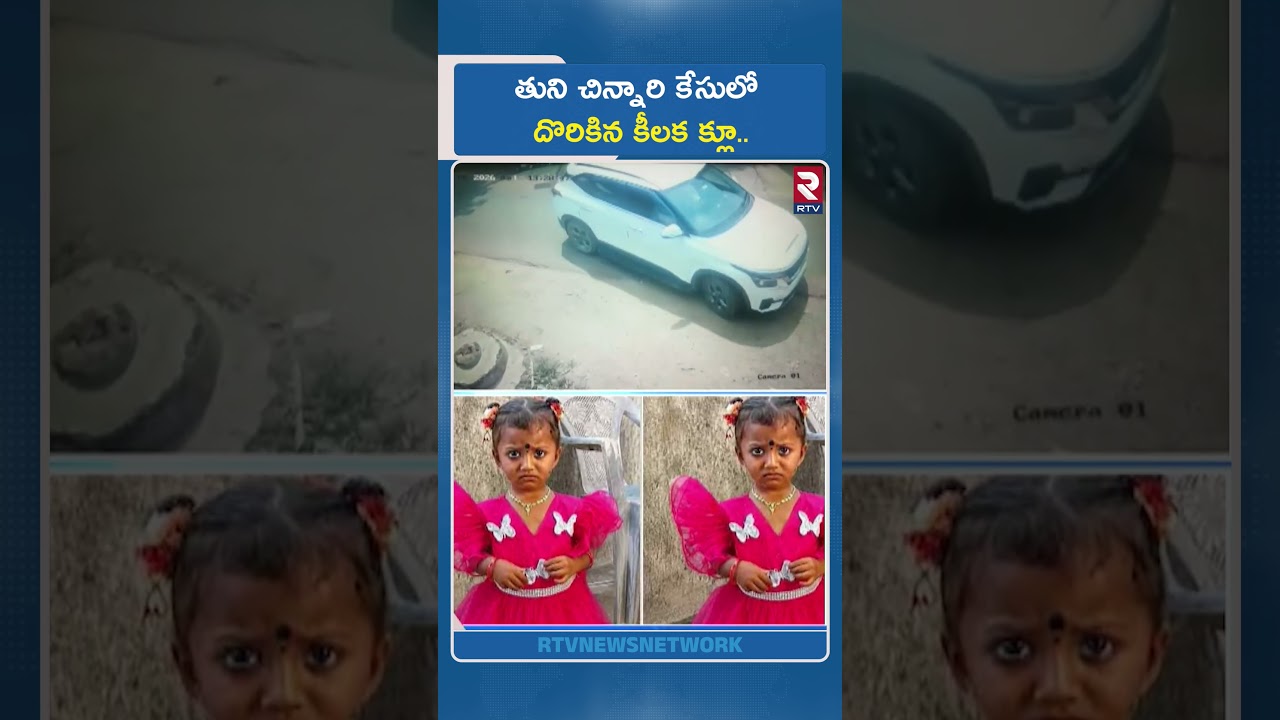 తుని చిన్నారి కేసులో దొరికిన కీలక క్లూ.. | Big Twist In Tuni Missing Girl Case | CCTV Footage | RTV