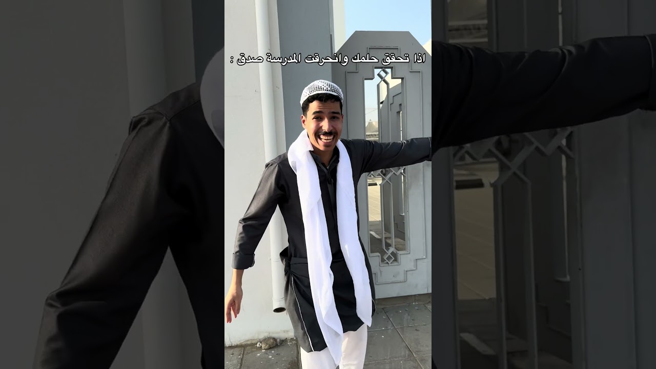 اذا تحقق حلمك وانحرقت المدرسة صدق #foryou #اكسبلور #fyp