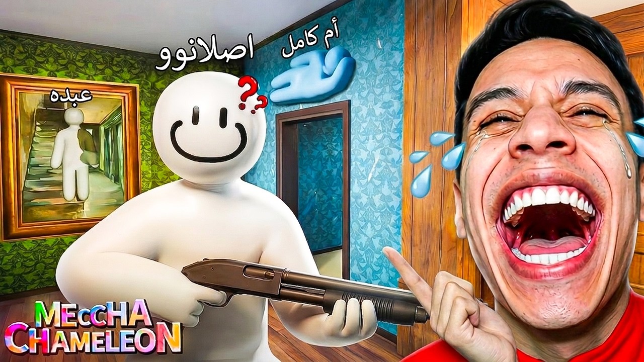أقوى لعبة غميضة بالالوان! مع اصلانو وعبدة لو اكتشفوني أخسر😨🦎Meccha Chameleon