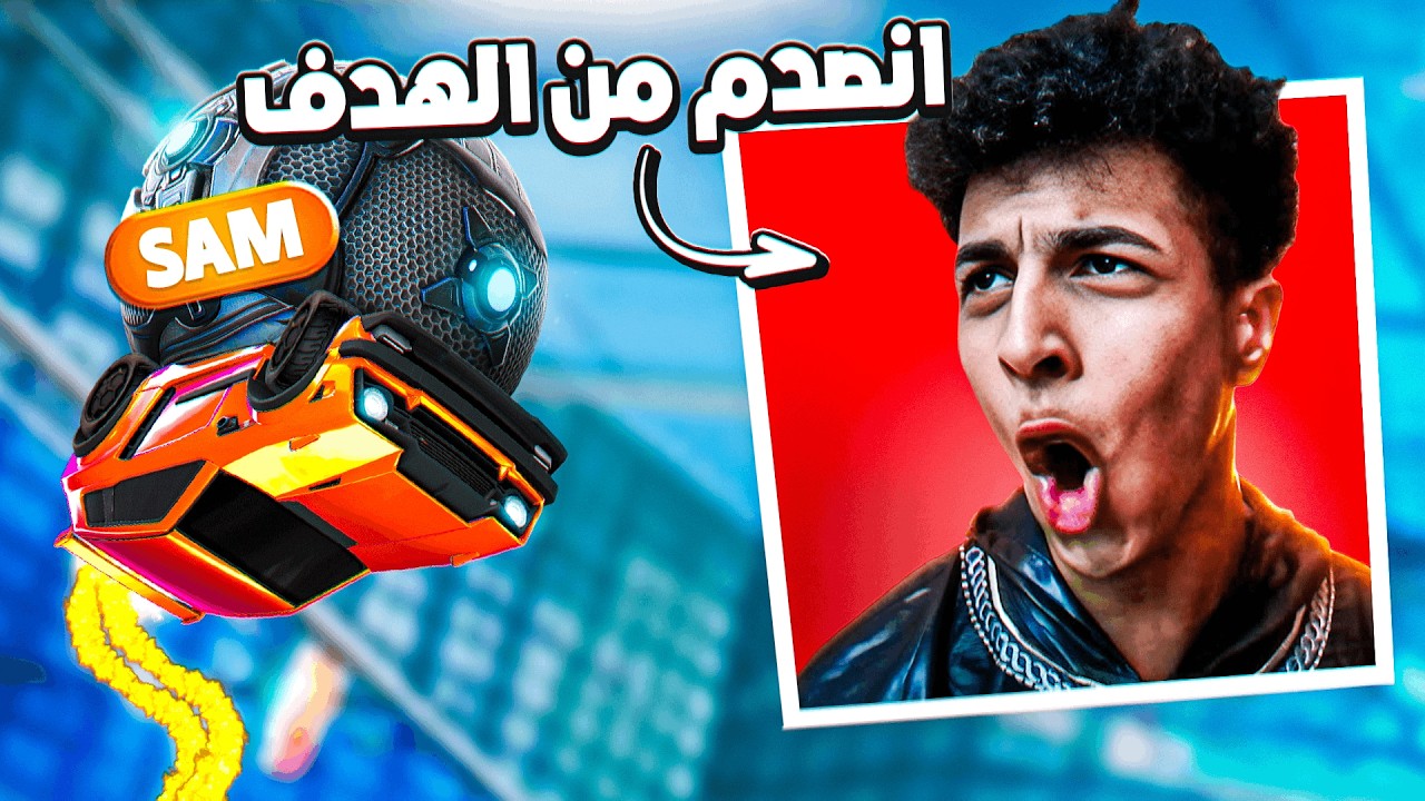 روكيت ليق | لعبت مع اشهر ستريمرعربي و هذا الي صار 🤣 ( العجوز ) | Rocket League