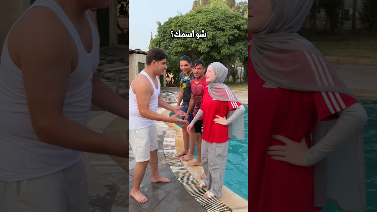 العيلة كلها عم تنزل بالمسبح:🤣