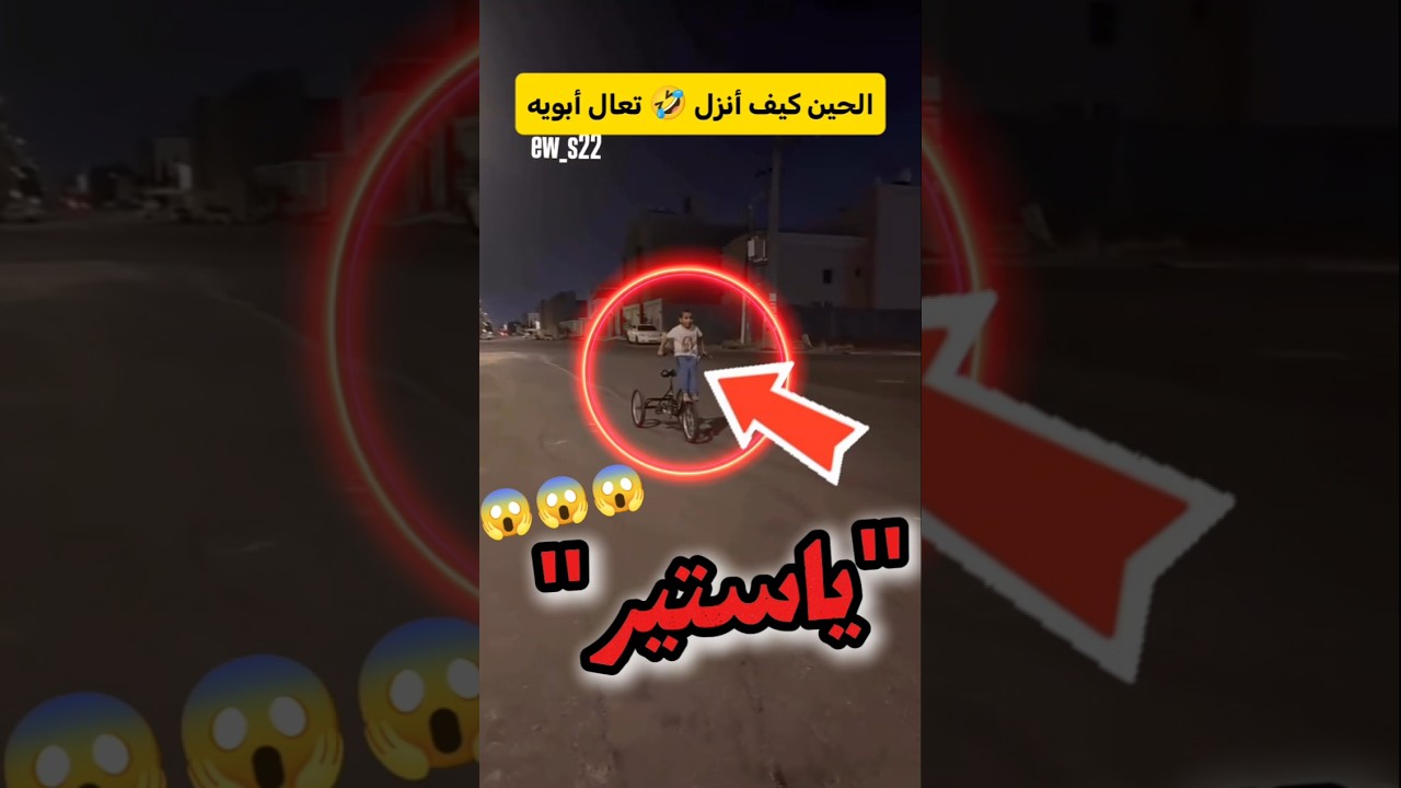 "شوفوا كيف يقود هالولد الدراجة 😂"#اشتركوا_في_القناة_ليصلكم_كل_جديد