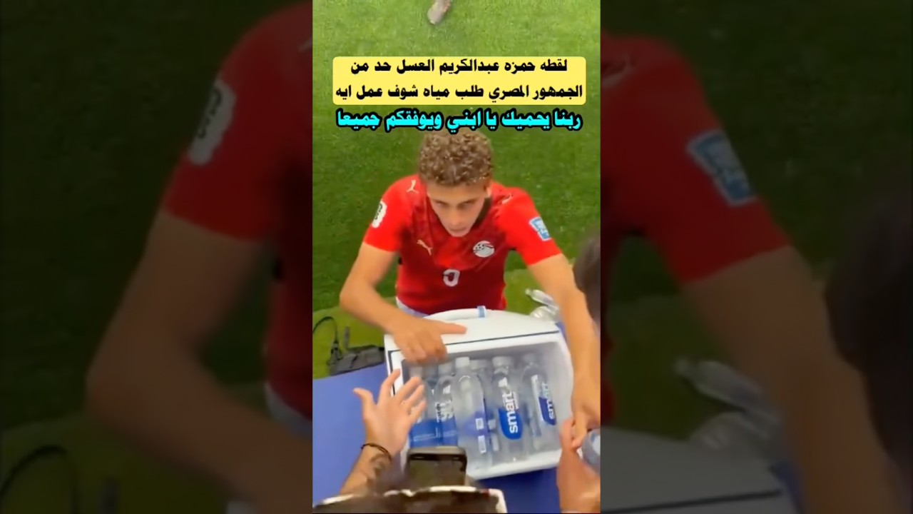 لقطه حمزه عبدالكريم العسل حد من جماهير #منتخب_مصر طلب مياه شاهد عمل ايه #worldcup #shorts #viral