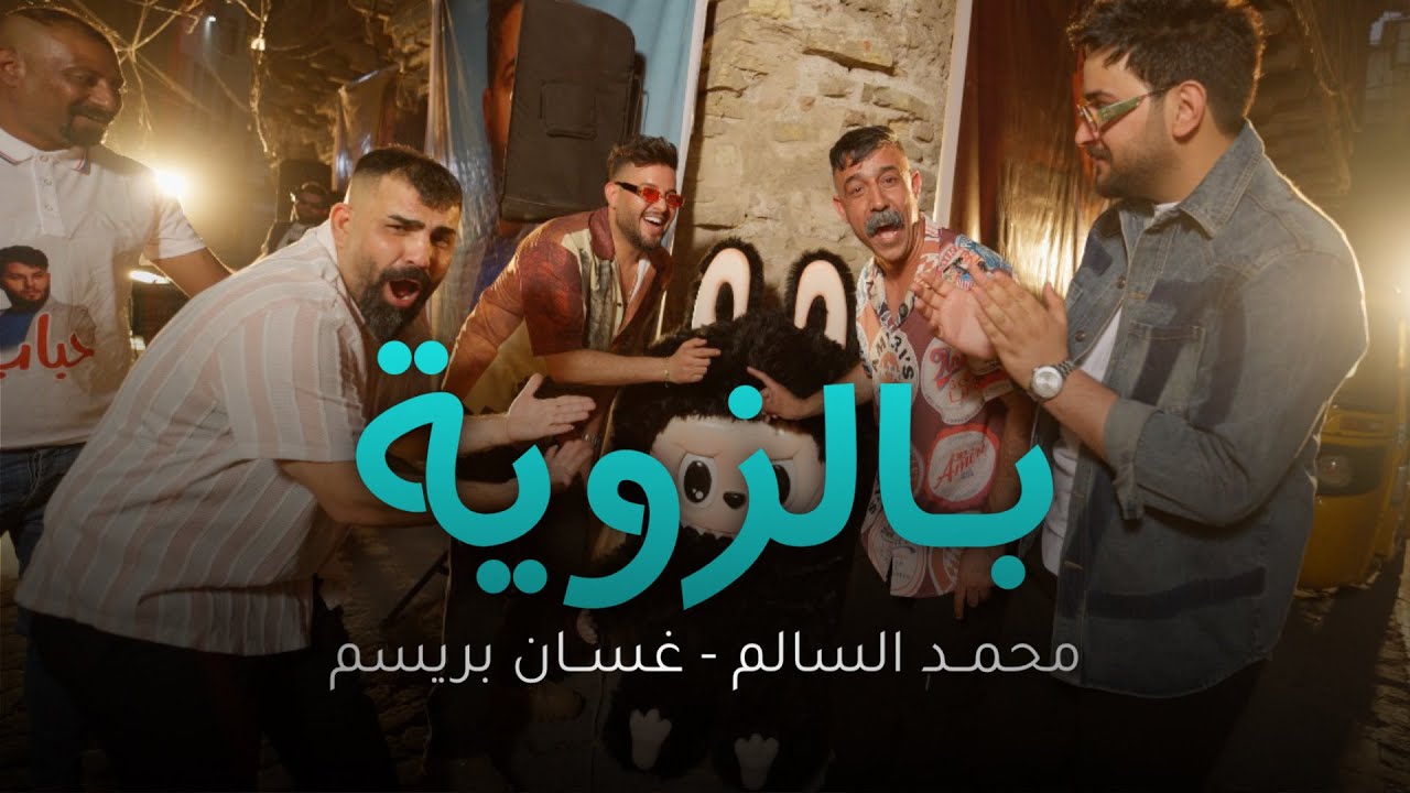 محمد السالم وغسان بريسم - بالزوية ( فيديو كليب )