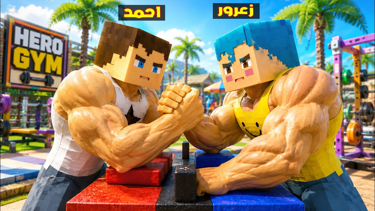 فلم ماين كرافت : زعرور القوي يكسر يد احمد العملاق في ثانية واحدة ( كركور هرب ) 🔥😂