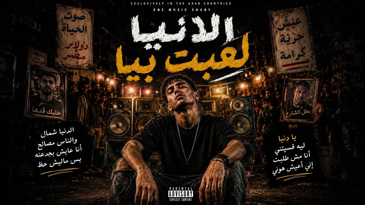 اغنية ـ ( الدنيا لعبت بيا )2026  تريند التيك توك ❤🔥 - El Donya Le'bet Beya