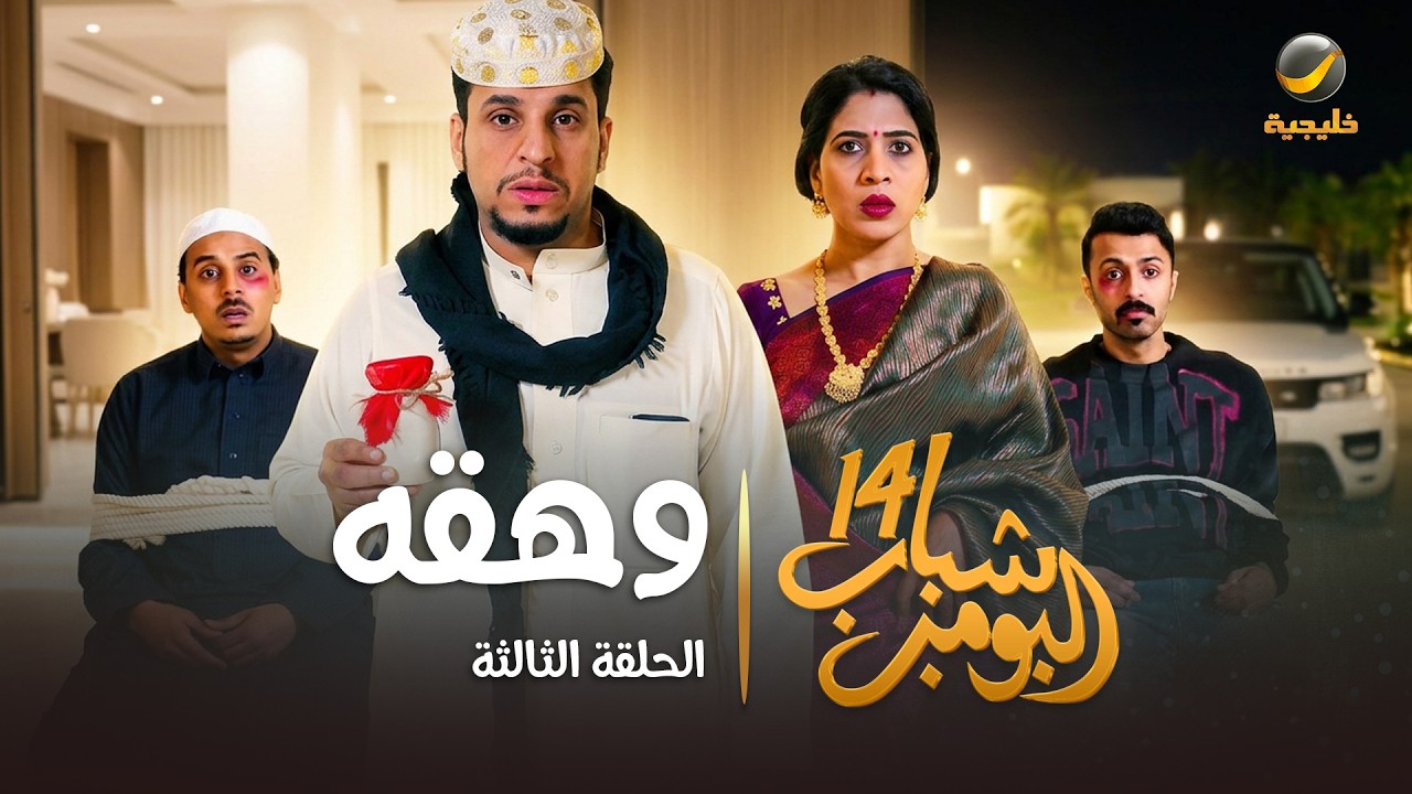 مسلسل شباب البومب 14 - الحلقة الثالثة " وهقه " - 4K