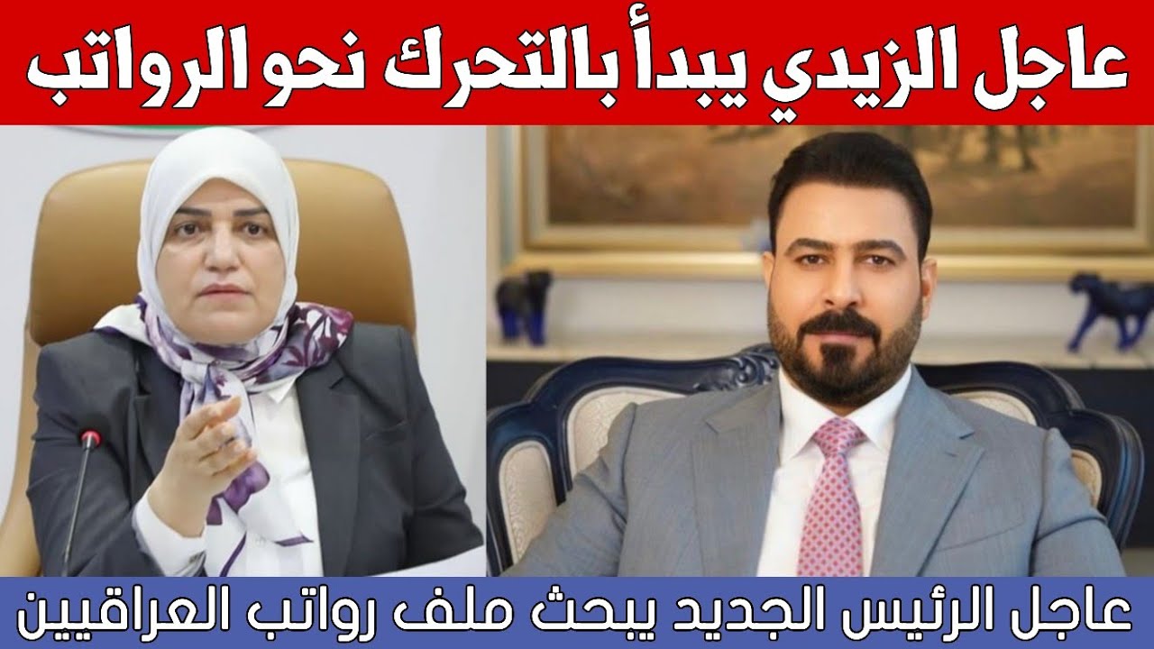 عاجل🔥من الحكومة الجديدة اخبار هامة للعراقيين والعرب يباركون للرئيس الجديد علي الزيدي!!