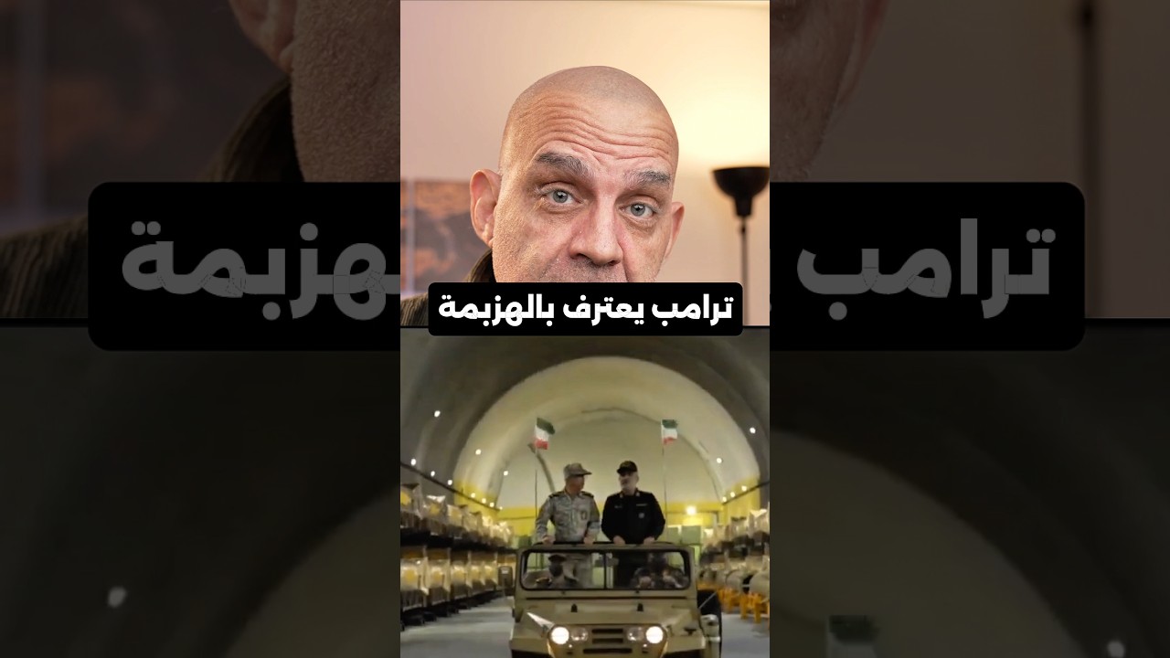 هل استسلم #ترامب  أمام ترسانة #إيران الخفية؟ الحقيقة الصادمة وراء مدن الصواريخ