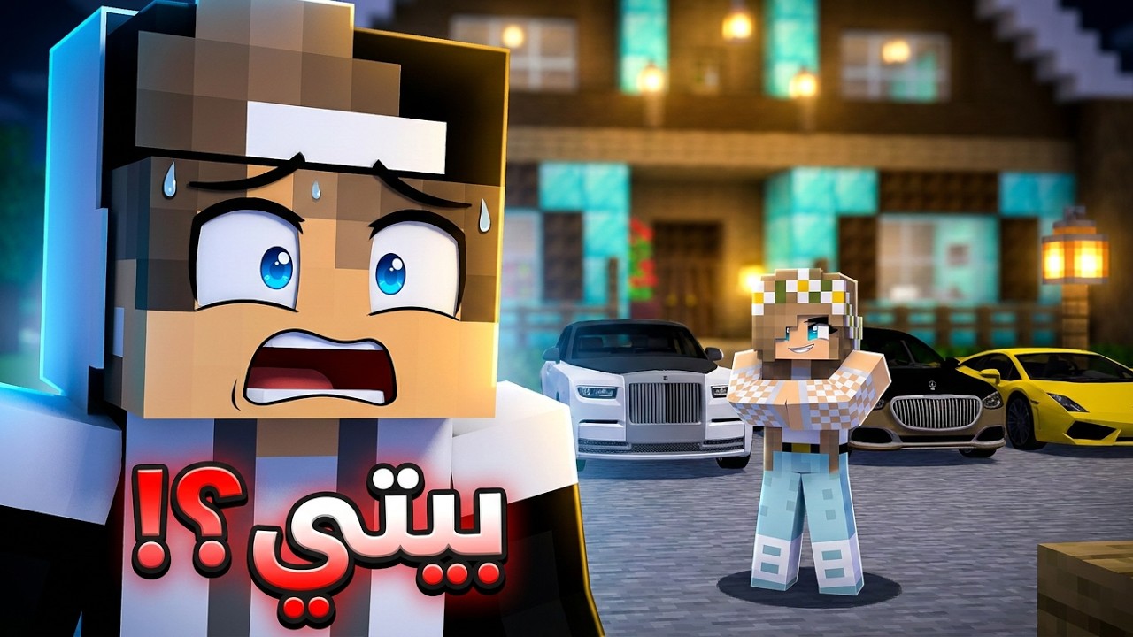 سافرت يوم واحد ورجعت والصدمة. في ماين كرافت !