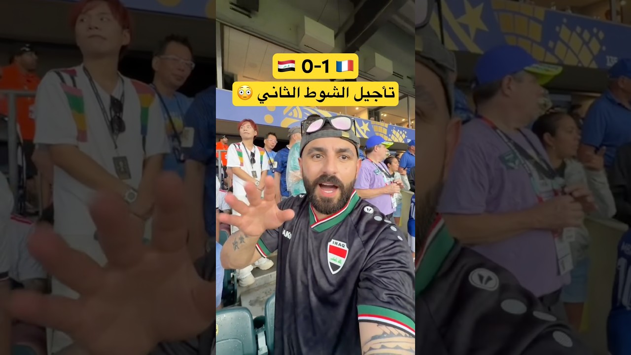 العراق وفرنسا هدف مبابي على العراق تأجيل مباراة العراق وفرنسا تاجيل الشوط الثاني كول مبابي خروج ايمن