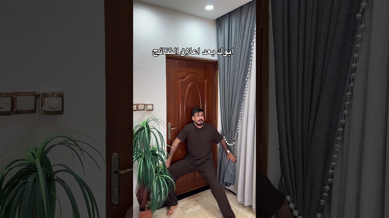 ابوك بعد اعلان النتائج 🤣 #مهيمن_علاء