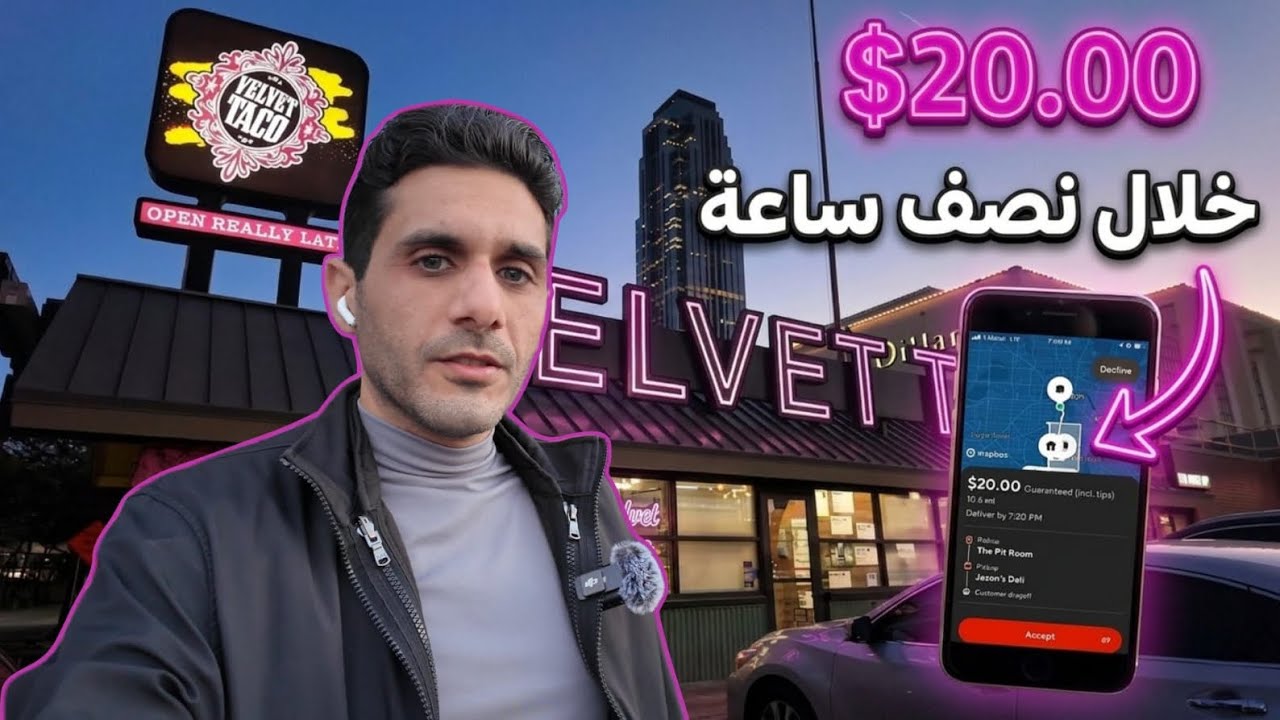 كم ربحت في أول يوم توصيل أكل في تكساس؟