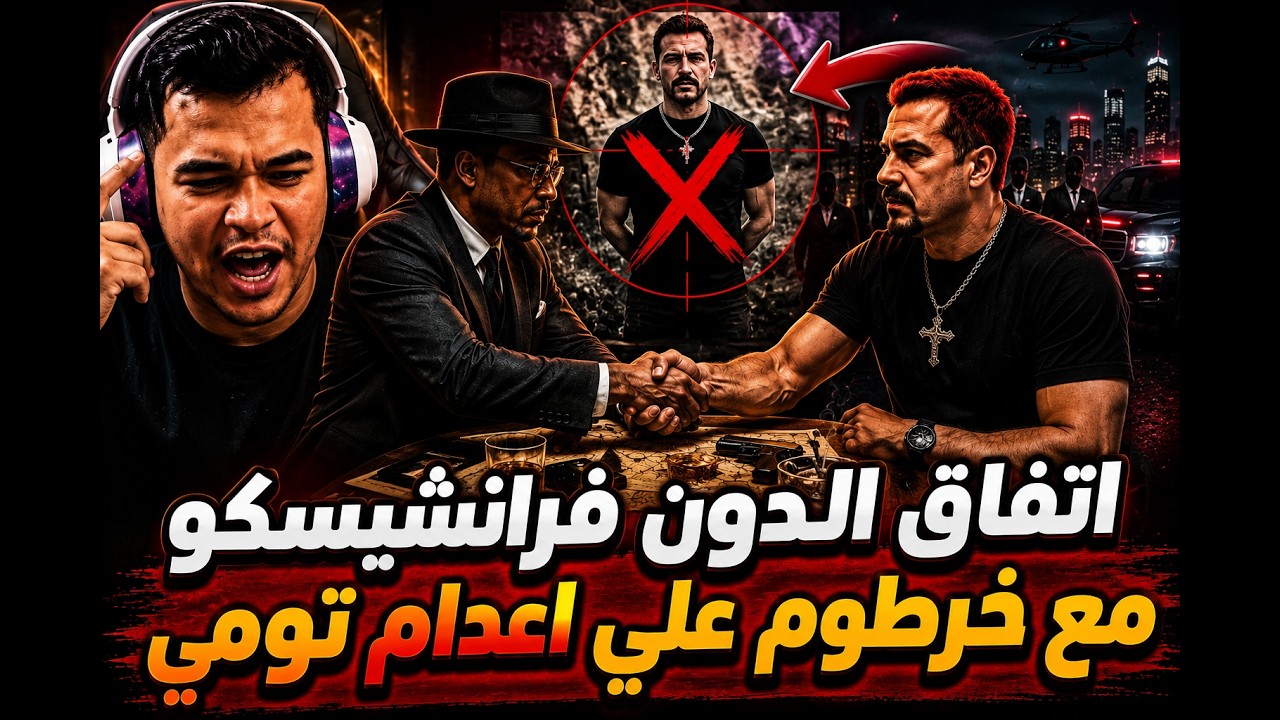 اتفاق الدون فرانشسكو علي تومي مع خرطوم | الجزء (5) من السناريوا