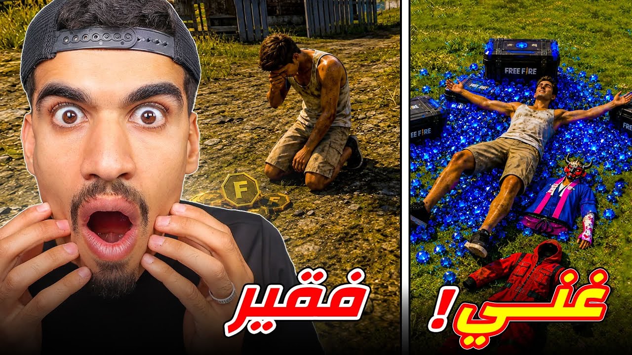 عشت حياة الغني و الفقير في فري فاير !!