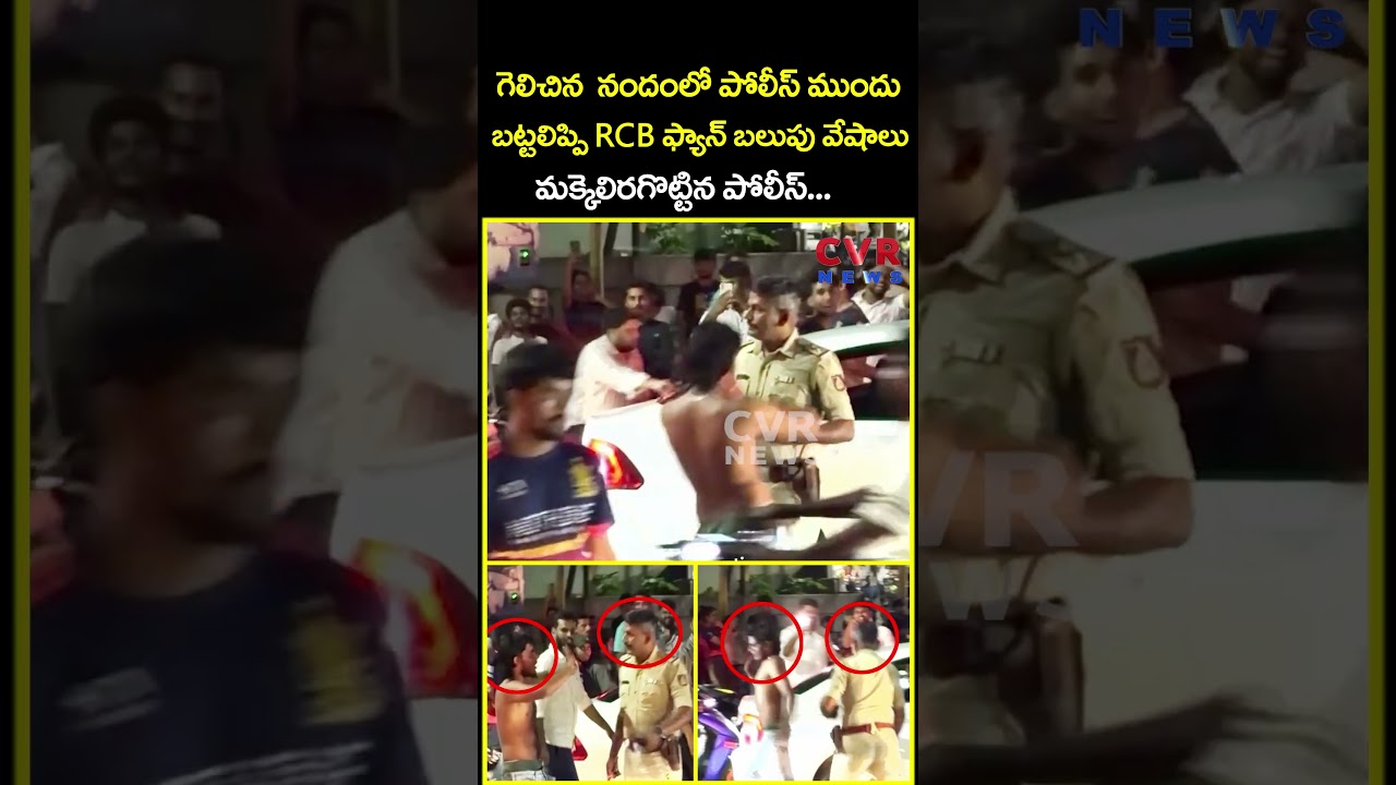 గెలిచిన ఆనందంలో పోలీస్ ముందు బట్టలిప్పి RCB ఫ్యాన్ బలుపు వేషాలు మక్కెలిరగొట్టిన...| Viral | CVR News