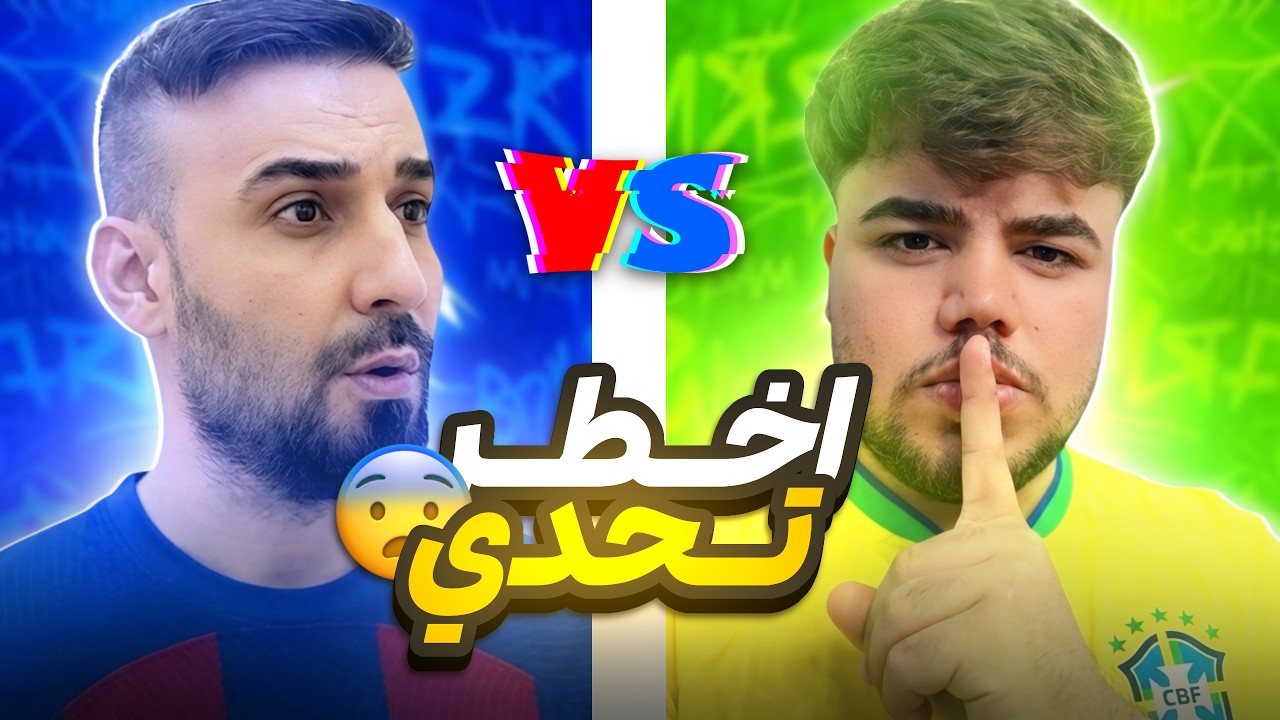 اخطر تحدي 😨 ضد حمو بتشكيلة جيبي 🔥 من 5000كوينز 😱!!