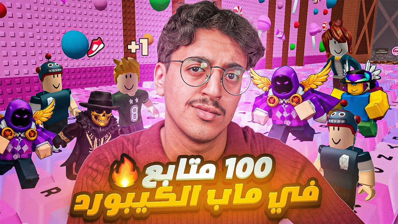 جمعت 100 متابع في روبلكس ماب الكيبورد وخليتهم يساعدوني 😂😹💀