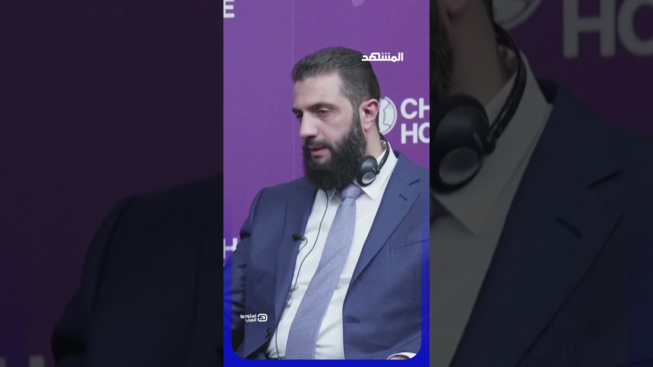 تهديدات خطيرة وهجوم عنيف.. الشرع في عين العاصفة يمكنكم متابعة #استوديو_العرب عبر قناة ومنصة #المشهد