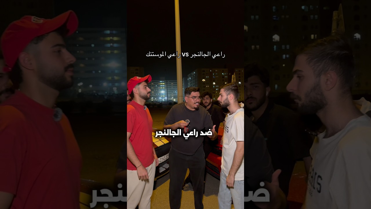 راعي الموستنك vs راعي الجالنجر 🔥 #مصطفى_وعباس