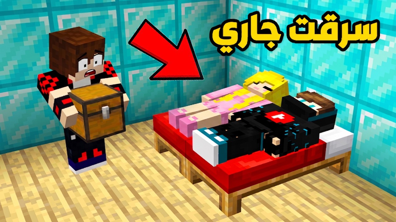 سرقت بيت جاري وهو نايم في ماين كرافت !!؟ 🔥😱