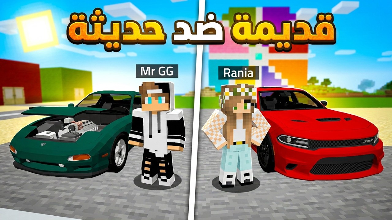 تحدي سباق السيارات القديمة ضد السيارات الحديثة في ماين كرافت !