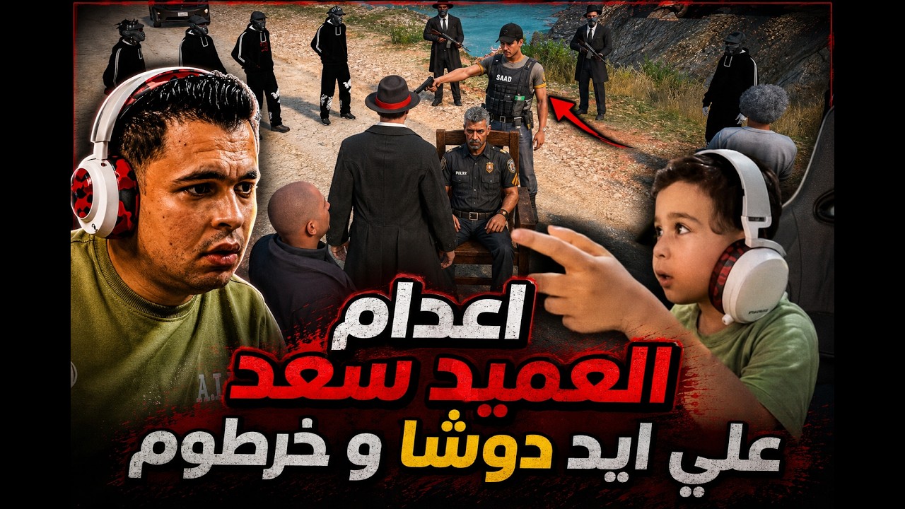 الجزء (3) اعــ ـدام العميد سعد علي يد المعلم دوشا | اخر السيناريو