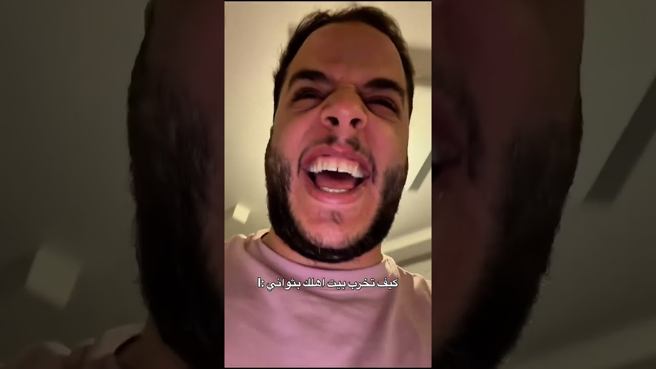 كيف تخرب بيت اهلك بثواني #اكسبلور #حكونجي #يزن_ابوعجوة #shorts