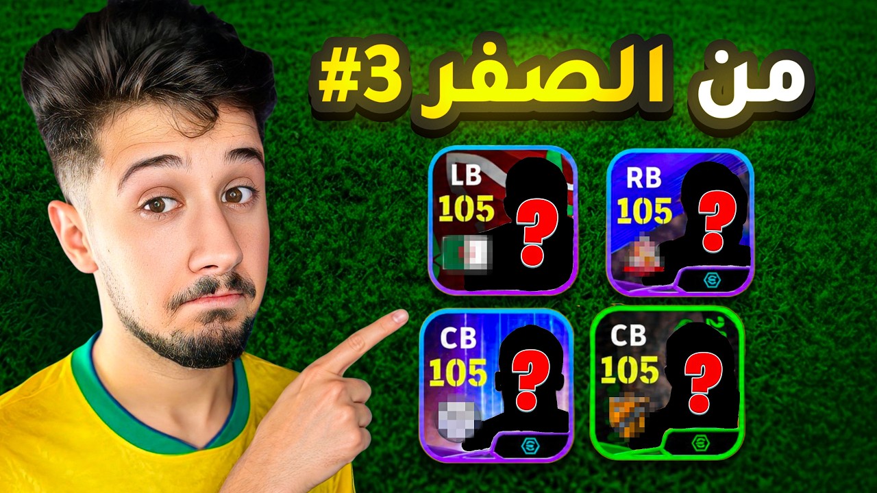 من الصفر بدون شحن #3 || صار عندي اقوى دفاع باللعبة 😨 ! efootball 2027
